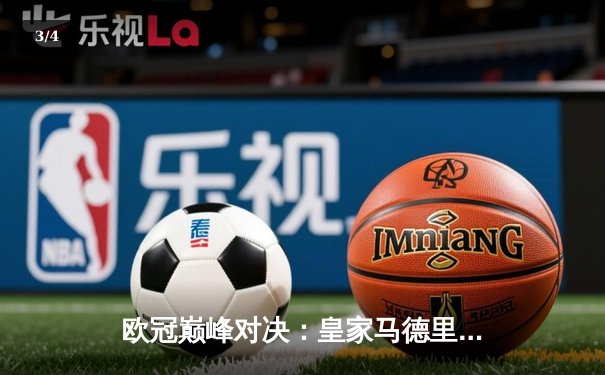 欧冠巅峰对决：皇家马德里加时鏖战3-2力克拜仁慕尼黑，第15次捧起大耳朵杯 - 3