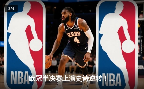 欧冠半决赛上演史诗逆转！皇马加时鏖战4-3淘汰拜仁，维尼修斯双响本泽马绝杀 - 3