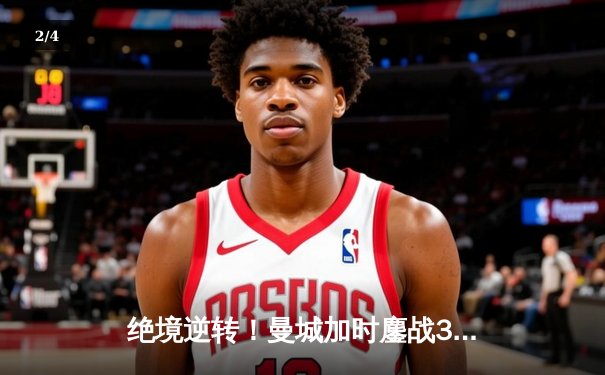 绝境逆转！曼城加时鏖战3-2力克皇马，连续三年挺进欧冠决赛 - 2