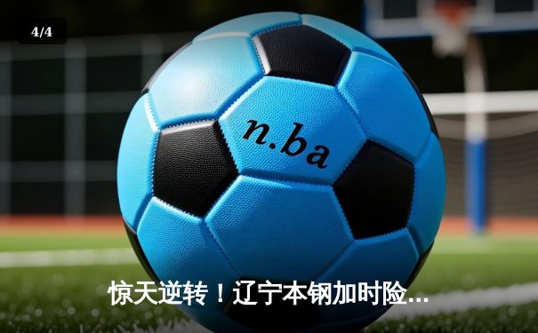 惊天逆转！辽宁本钢加时险胜广东东莞大益，总决赛2-1领先 - 4