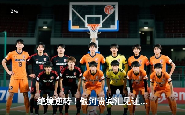 绝境逆转！银河贵宾汇见证曼城加冕英超四连冠伟业 - 2