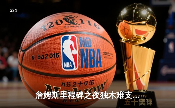 詹姆斯里程碑之夜独木难支，湖人加时憾负掘金，系列赛0-3陷入绝境 - 2