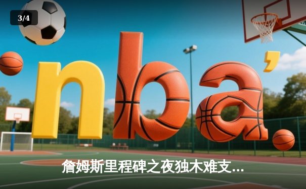 詹姆斯里程碑之夜独木难支，湖人加时憾负掘金，系列赛0-3陷入绝境 - 3