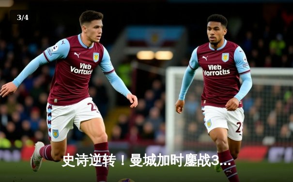 史诗逆转！曼城加时鏖战3-2力克皇马，总比分5-4晋级欧冠决赛 - 3