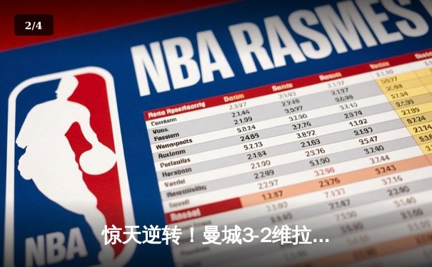 惊天逆转！曼城3-2维拉十年四夺英超冠军 罗德里制胜球定乾坤 - 2
