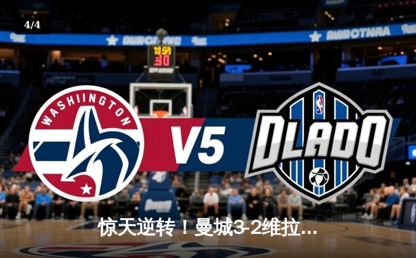 惊天逆转！曼城3-2维拉十年四夺英超冠军 罗德里制胜球定乾坤 - 4