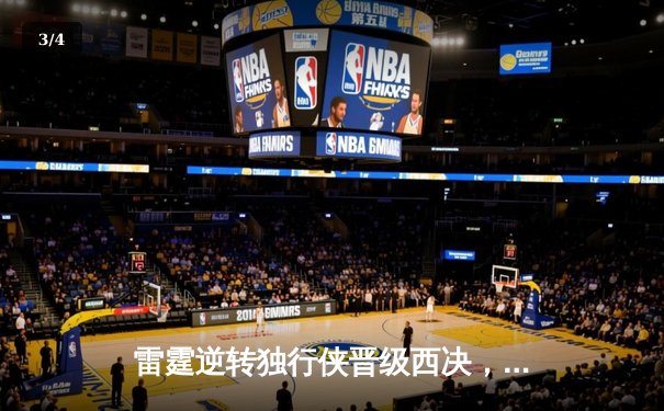 雷霆逆转独行侠晋级西决，亚历山大36分率队完成17分大逆转 - 3