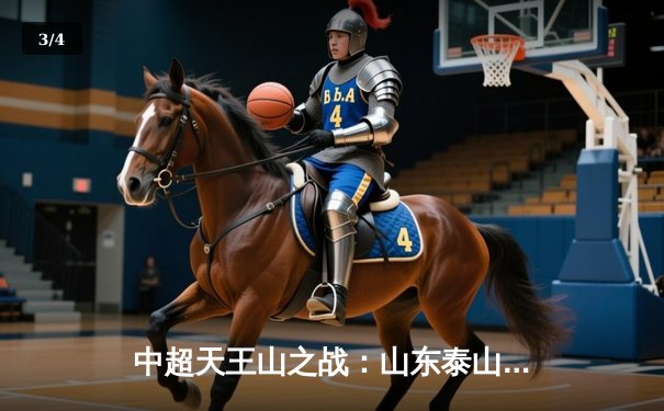 中超天王山之战：山东泰山3-1逆转上海海港，克雷桑帽子戏法登顶射手榜 - 3