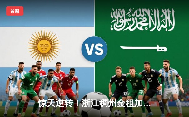 惊天逆转！浙江稠州金租加时险胜广东东莞大益 吴前关键三分锁定胜局