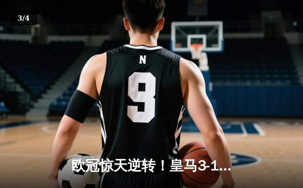 欧冠惊天逆转！皇马3-1绝杀曼城 罗德里戈双响本泽马定胜局 - 3