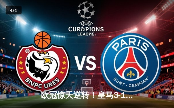 欧冠惊天逆转！皇马3-1绝杀曼城 罗德里戈双响本泽马定胜局 - 4