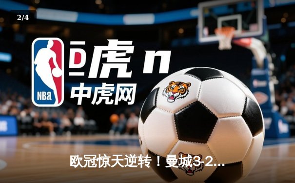 欧冠惊天逆转！曼城3-2淘汰拜仁 哈兰德双响创纪录 - 2