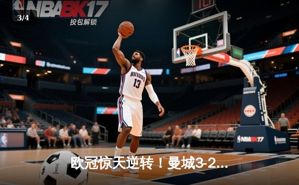 欧冠惊天逆转！曼城3-2淘汰拜仁 哈兰德双响创纪录 - 3