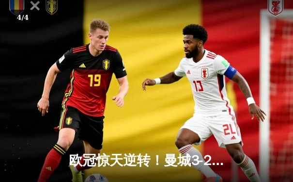 欧冠惊天逆转！曼城3-2淘汰拜仁 哈兰德双响创纪录 - 4