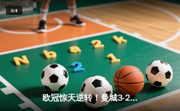 欧冠惊天逆转！曼城3-2淘汰拜仁 哈兰德双响创纪录 - 3