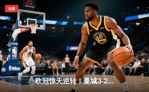 欧冠惊天逆转！曼城3-2淘汰拜仁 哈兰德双响创纪录