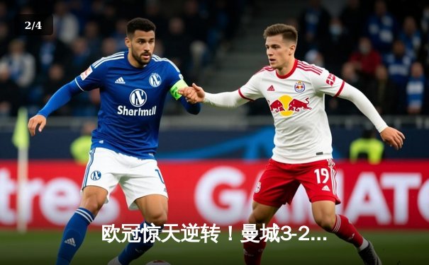 欧冠惊天逆转！曼城3-2淘汰拜仁 哈兰德双响创纪录 - 2