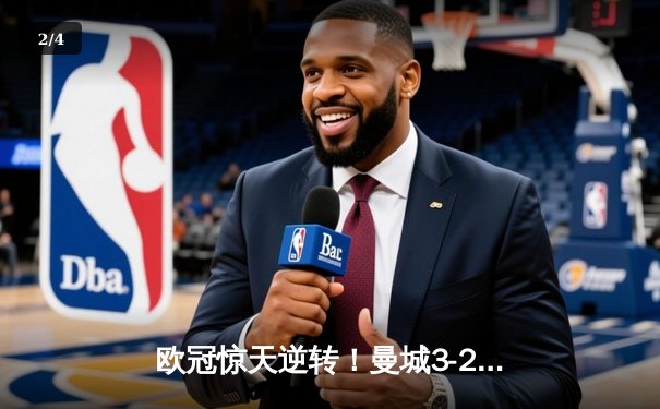 欧冠惊天逆转！曼城3-2绝杀拜仁，哈兰德双响锁定四强席位 - 2