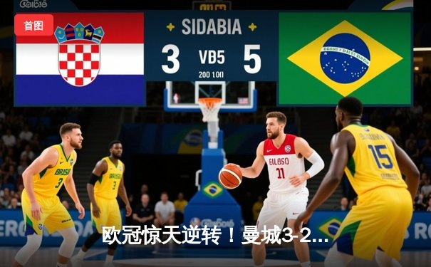 欧冠惊天逆转！曼城3-2绝杀拜仁，哈兰德双响锁定四强席位