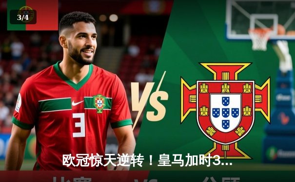 欧冠惊天逆转！皇马加时3-2淘汰曼城，本泽马戴帽维尼修斯绝杀 - 3