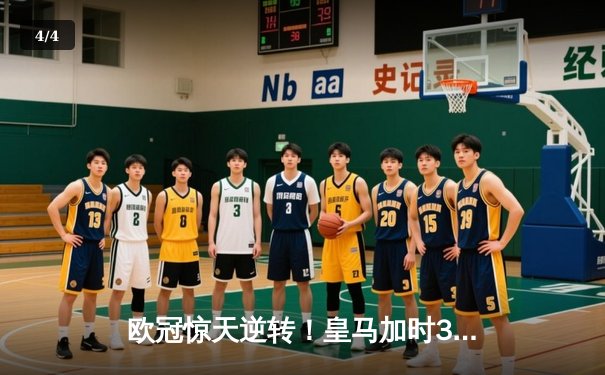 欧冠惊天逆转！皇马加时3-2淘汰曼城，本泽马戴帽维尼修斯绝杀 - 4