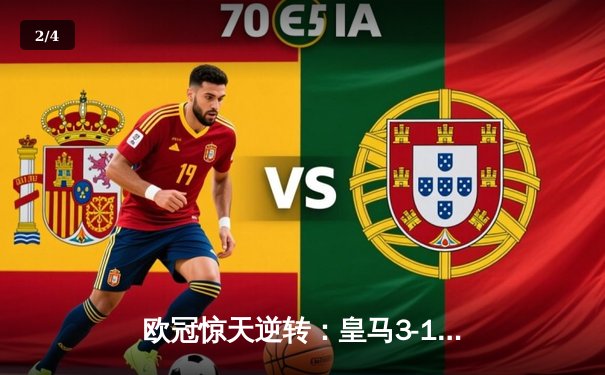 欧冠惊天逆转：皇马3-1绝杀曼城，罗德里戈双响导演伯纳乌奇迹 - 2