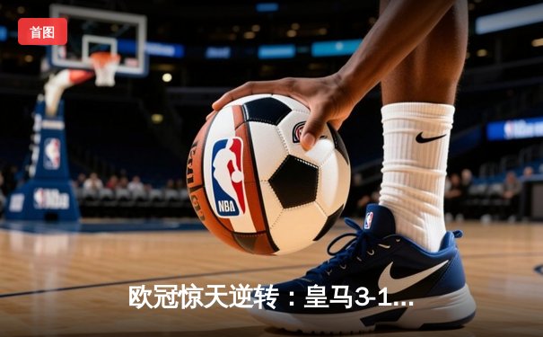 欧冠惊天逆转：皇马3-1绝杀曼城，罗德里戈双响导演伯纳乌奇迹