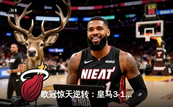 欧冠惊天逆转：皇马3-1绝杀曼城，罗德里戈双响导演伯纳乌奇迹 - 3