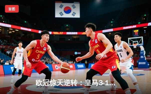 欧冠惊天逆转：皇马3-1绝杀曼城，罗德里戈双响导演伯纳乌奇迹