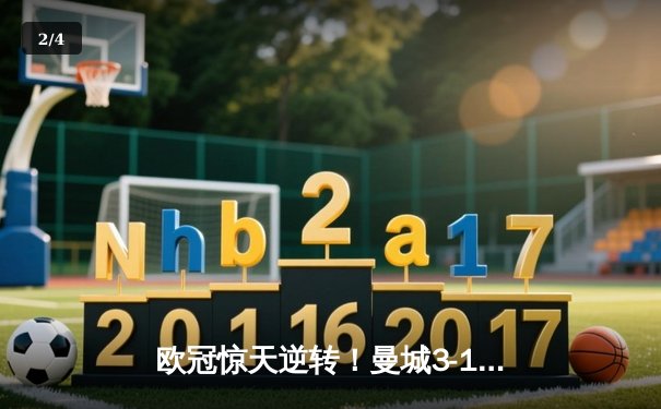 欧冠惊天逆转！曼城3-1力克皇马，德布劳内传射建功 - 2
