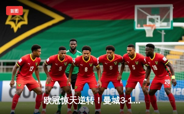 欧冠惊天逆转！曼城3-1力克皇马，德布劳内传射建功