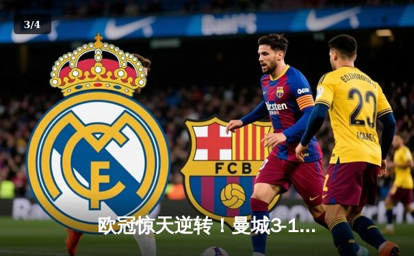 欧冠惊天逆转！曼城3-1力克皇马，德布劳内传射建功 - 3