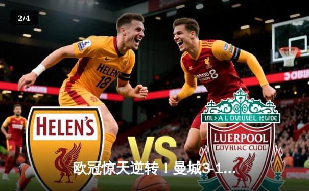 欧冠惊天逆转！曼城3-1力克皇马，德布劳内传射建功 - 2