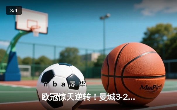 欧冠惊天逆转！曼城3-2淘汰拜仁，哈兰德双响创纪录 - 3