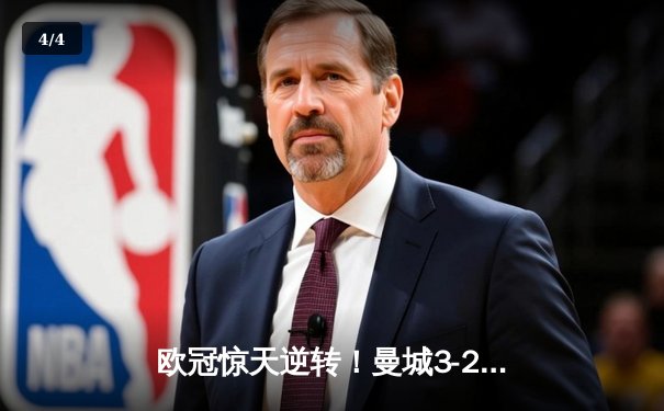 欧冠惊天逆转！曼城3-2淘汰拜仁，哈兰德双响创纪录 - 4