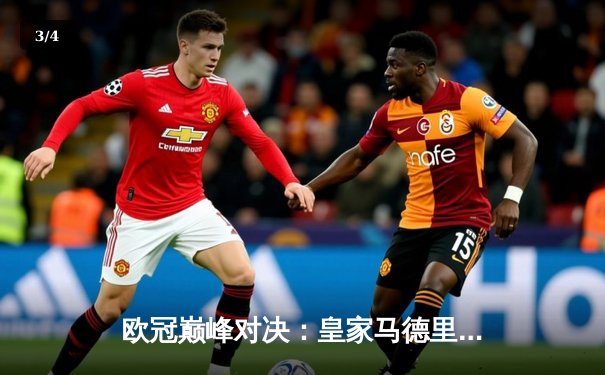 欧冠巅峰对决：皇家马德里加时绝杀曼城 本泽马点射定乾坤 - 3