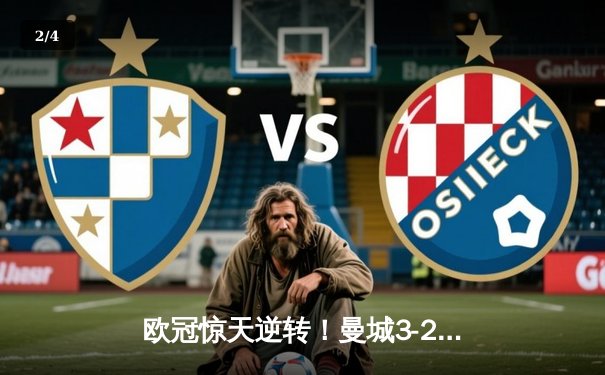 欧冠惊天逆转！曼城3-2淘汰拜仁，哈兰德双响创纪录 - 2