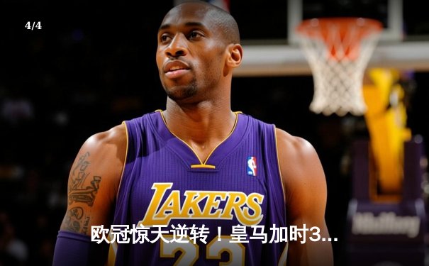 欧冠惊天逆转！皇马加时3-2淘汰曼城，本泽马戴帽锁定决赛席位 - 4