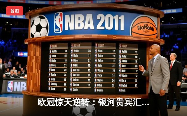 欧冠惊天逆转：银河贵宾汇直击曼城3-2淘汰拜仁，哈兰德双响创纪录