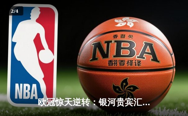 欧冠惊天逆转：银河贵宾汇直击曼城3-2淘汰拜仁，哈兰德双响创纪录 - 2