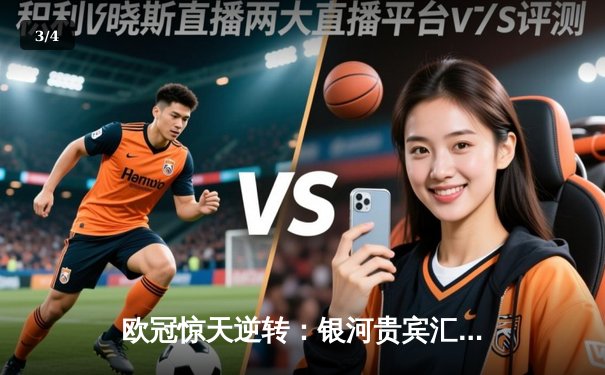 欧冠惊天逆转：银河贵宾汇直击曼城3-2淘汰拜仁，哈兰德双响创纪录 - 3