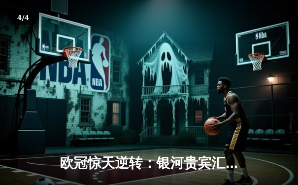 欧冠惊天逆转：银河贵宾汇直击曼城3-2淘汰拜仁，哈兰德双响创纪录 - 4