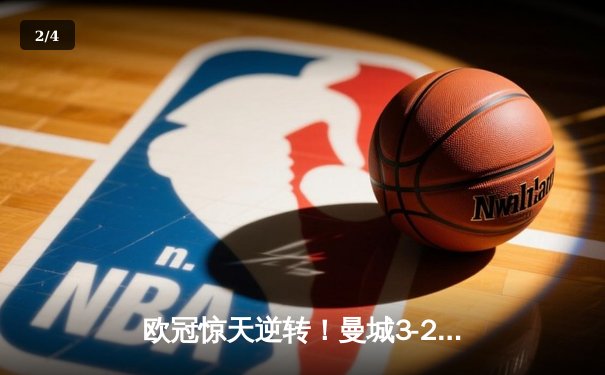 欧冠惊天逆转！曼城3-2绝杀拜仁，哈兰德双响创纪录 - 2