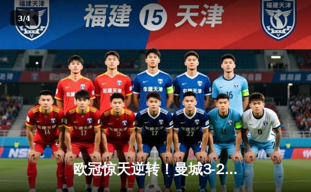 欧冠惊天逆转！曼城3-2绝杀拜仁，哈兰德双响创纪录 - 3