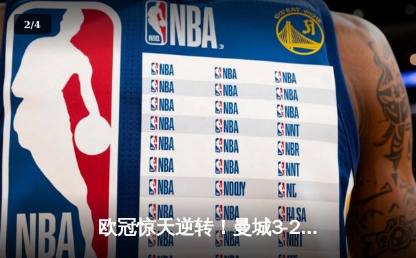 欧冠惊天逆转！曼城3-2绝杀拜仁，哈兰德双响创纪录 - 2