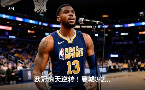 欧冠惊天逆转！曼城3-2绝杀拜仁，哈兰德双响创纪录 - 3