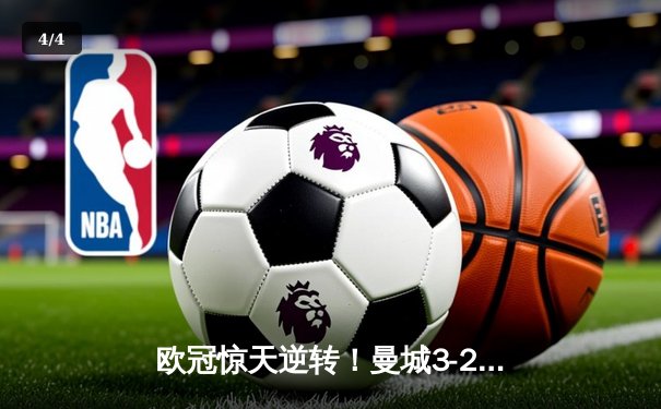 欧冠惊天逆转！曼城3-2绝杀拜仁，哈兰德双响创纪录 - 4