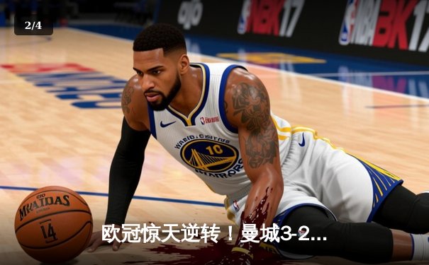 欧冠惊天逆转！曼城3-2绝杀拜仁，哈兰德双响创纪录 - 2