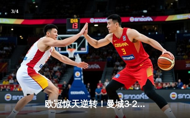 欧冠惊天逆转！曼城3-2绝杀拜仁，哈兰德双响创纪录 - 3