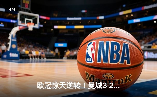 欧冠惊天逆转！曼城3-2绝杀拜仁，哈兰德双响创纪录 - 4